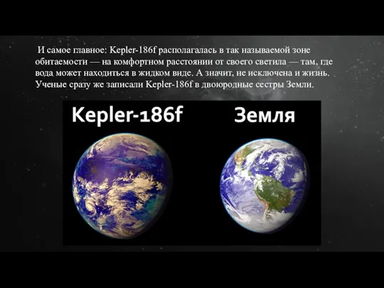 И самое главное: Kepler-186f располагалась в так называемой зоне обитаемости — на