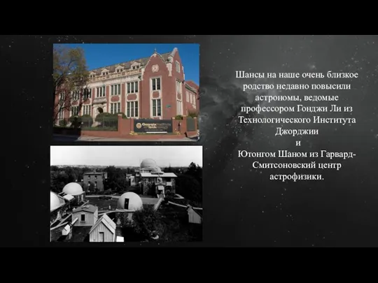 Шансы на наше очень близкое родство недавно повысили астрономы, ведомые профессором Гонджи