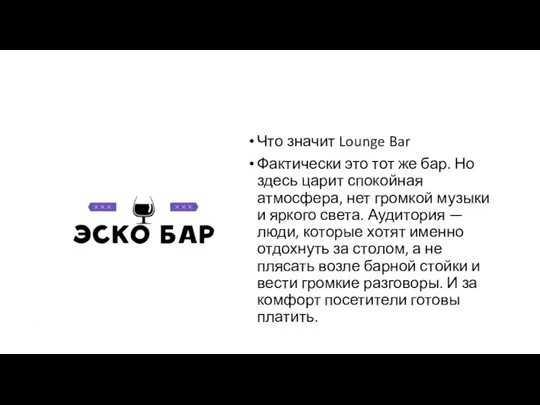 Что значит Lounge Bar Фактически это тот же бар. Но здесь царит