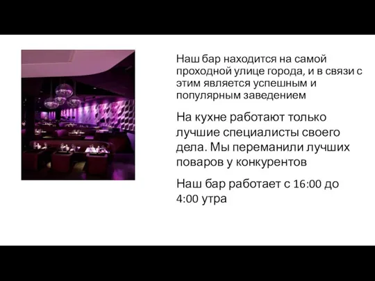 Наш бар находится на самой проходной улице города, и в связи с