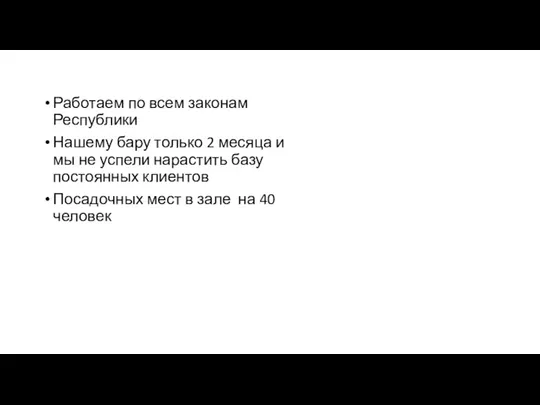 Работаем по всем законам Республики Нашему бару только 2 месяца и мы