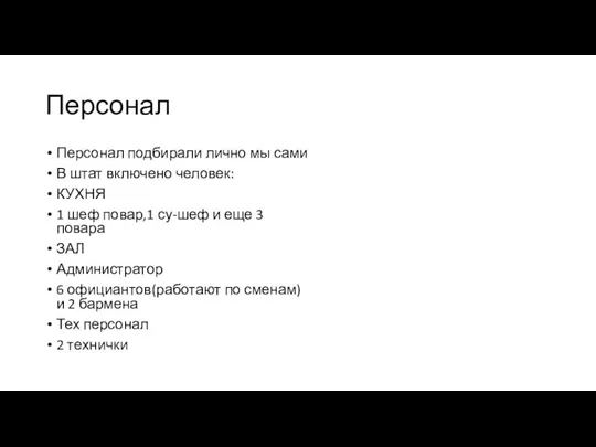 Персонал Персонал подбирали лично мы сами В штат включено человек: КУХНЯ 1