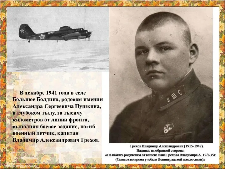 В декабре 1941 года в селе Большое Болдино, родовом имении Александра Сергеевича