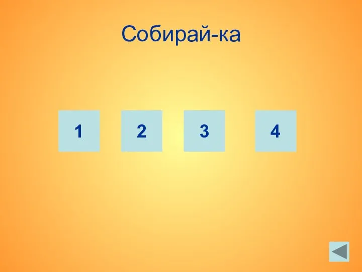 Собирай-ка 1 2 3 4