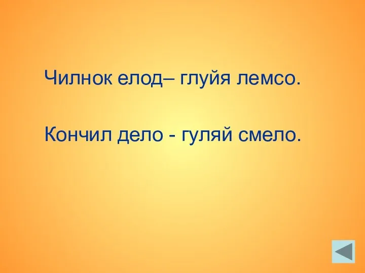 Чилнок елод– глуйя лемсо. Кончил дело - гуляй смело.