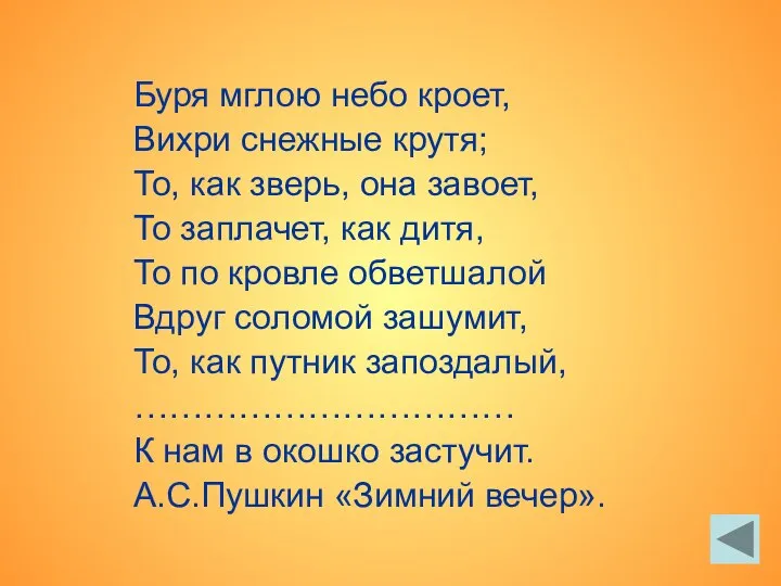 Буря мглою небо кроет, Вихри снежные крутя; То, как зверь, она завоет,