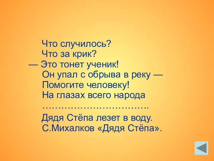 Что случилось? Что за крик? — Это тонет ученик! Он упал с