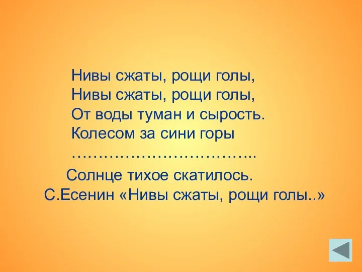 Нивы сжаты, рощи голы, Нивы сжаты, рощи голы, От воды туман и