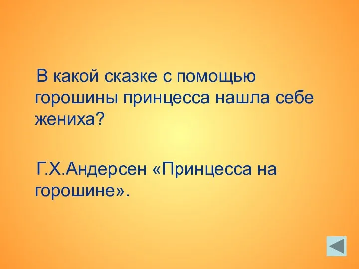 В какой сказке с помощью горошины принцесса нашла себе жениха? Г.Х.Андерсен «Принцесса на горошине».