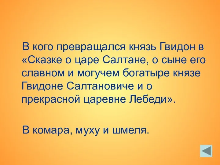 В кого превращался князь Гвидон в «Сказке о царе Салтане, о сыне