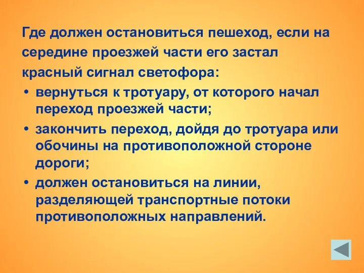 Где должен остановиться пешеход, если на середине проезжей части его застал красный