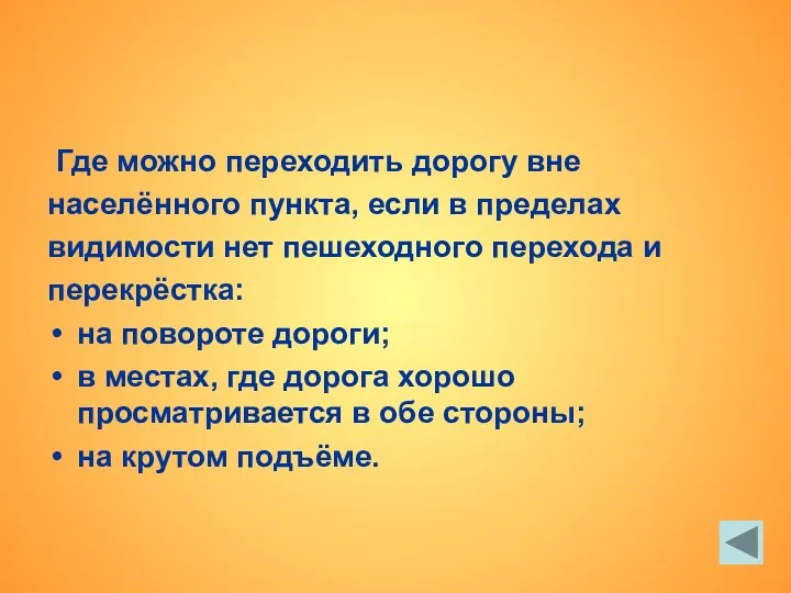 Где можно переходить дорогу вне населённого пункта, если в пределах видимости нет