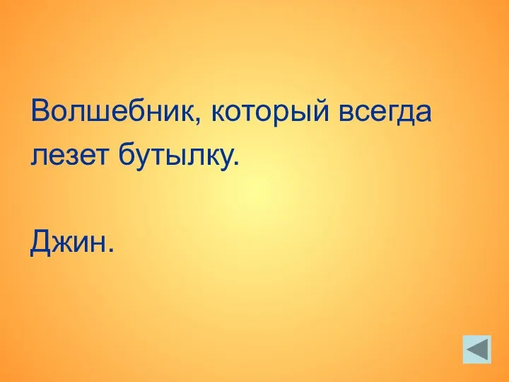 Волшебник, который всегда лезет бутылку. Джин.