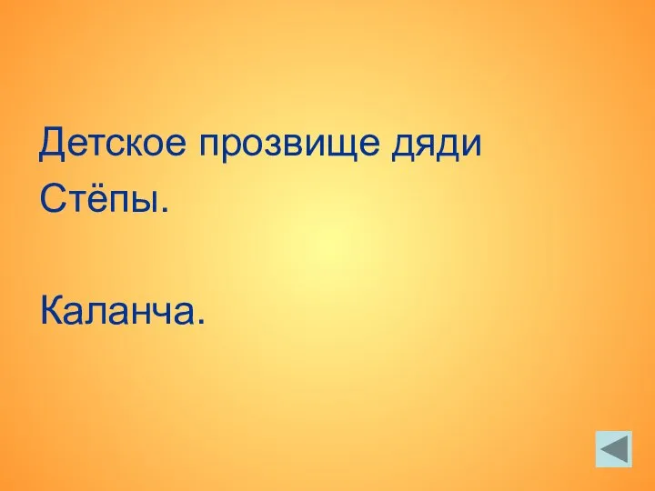 Детское прозвище дяди Стёпы. Каланча.