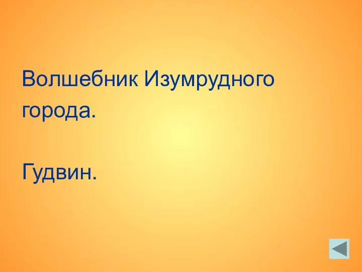 Волшебник Изумрудного города. Гудвин.