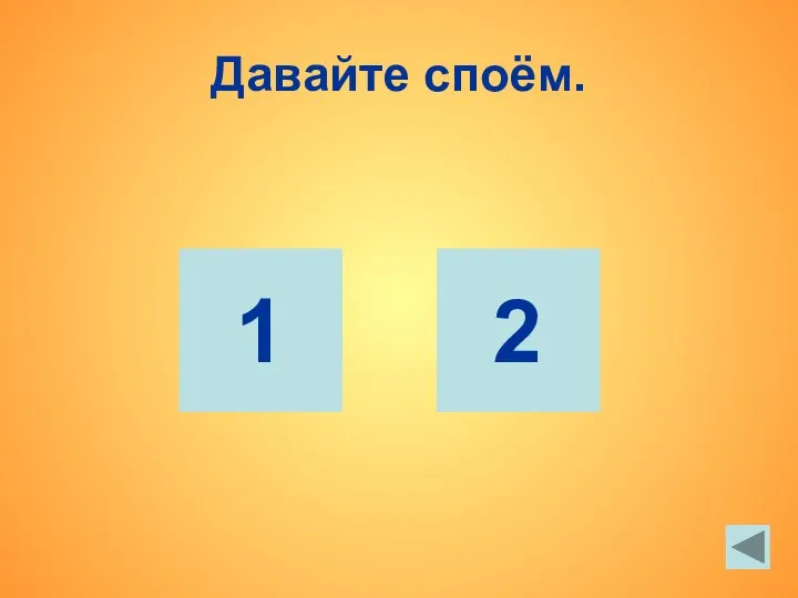 Давайте споём. 1 2