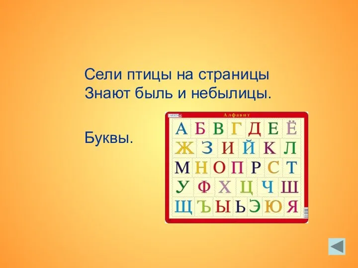 Сели птицы на страницы Знают быль и небылицы. Буквы.