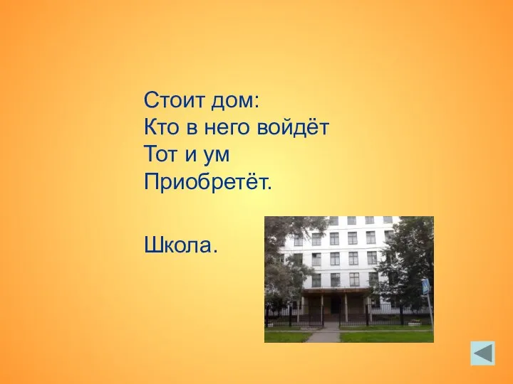 Стоит дом: Кто в него войдёт Тот и ум Приобретёт. Школа.