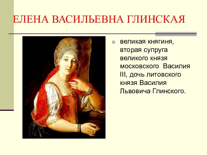 ЕЛЕНА ВАСИЛЬЕВНА ГЛИНСКАЯ великая княгиня, вторая супруга великого князя московского Василия III,