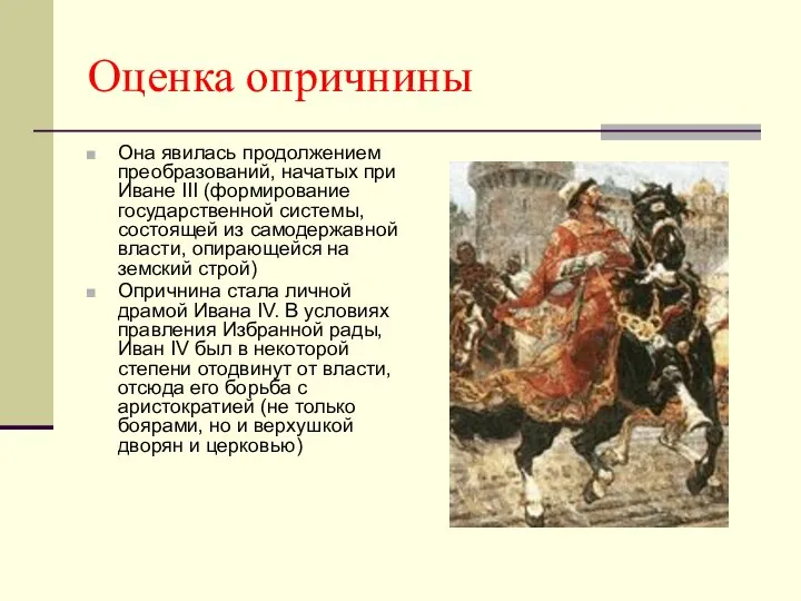 Оценка опричнины Она явилась продолжением преобразований, начатых при Иване III (формирование государственной