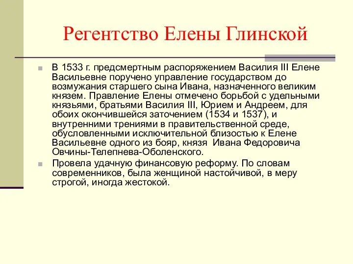 В 1533 г. предсмертным распоряжением Василия III Елене Васильевне поручено управление государством