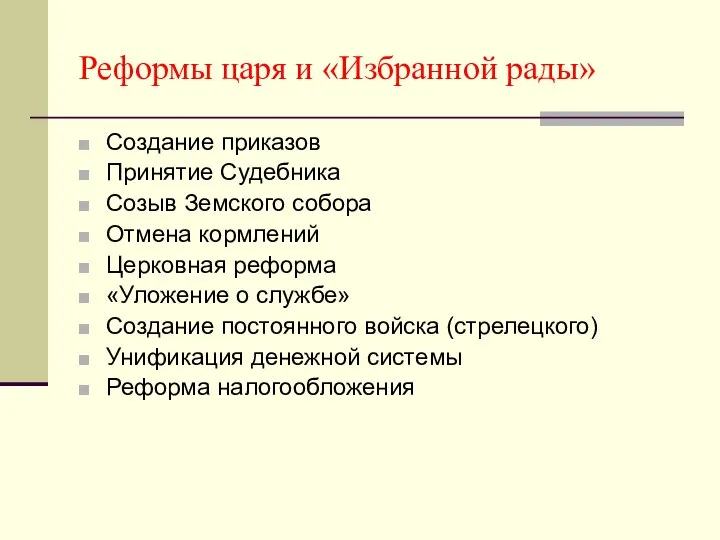 Реформы царя и «Избранной рады» Создание приказов Принятие Судебника Созыв Земского собора