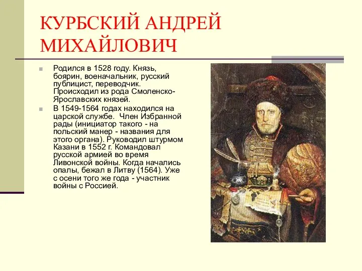 КУРБСКИЙ АНДРЕЙ МИХАЙЛОВИЧ Родился в 1528 году. Князь, боярин, военачальник, русский публицист,