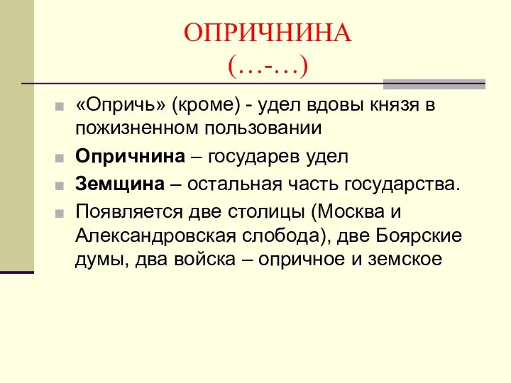 ОПРИЧНИНА (…-…) «Опричь» (кроме) - удел вдовы князя в пожизненном пользовании Опричнина