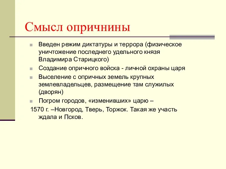 Смысл опричнины Введен режим диктатуры и террора (физическое уничтожение последнего удельного князя