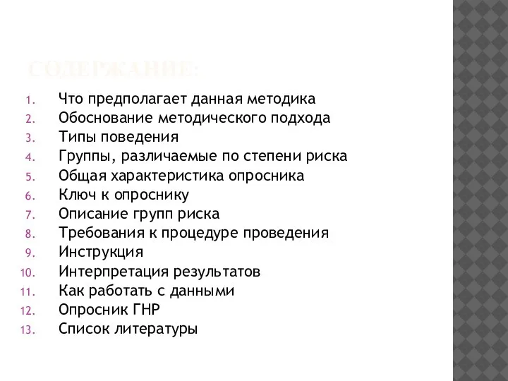 СОДЕРЖАНИЕ: Что предполагает данная методика Обоснование методического подхода Типы поведения Группы, различаемые