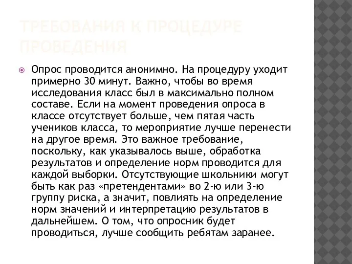 ТРЕБОВАНИЯ К ПРОЦЕДУРЕ ПРОВЕДЕНИЯ Опрос проводится анонимно. На процедуру уходит примерно 30