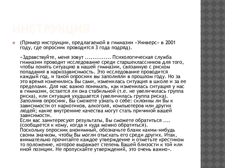 ИНСТРУКЦИЯ (Пример инструкции, предлагаемой в гимназии «Универс» в 2001 году, где опросник