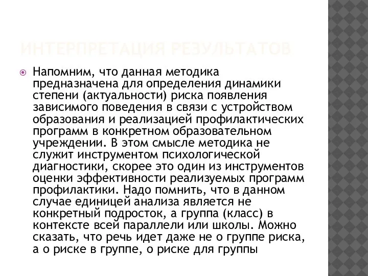 ИНТЕРПРЕТАЦИЯ РЕЗУЛЬТАТОВ Напомним, что данная методика предназначена для определения динамики степени (актуальности)