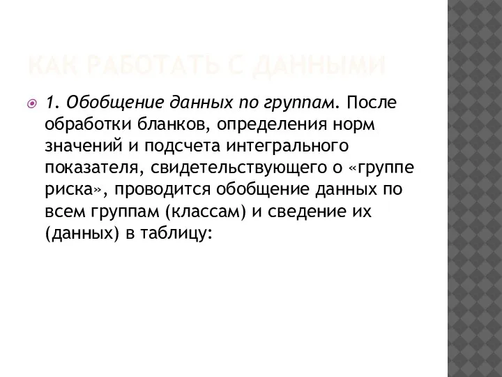 КАК РАБОТАТЬ С ДАННЫМИ 1. Обобщение данных по группам. После обработки бланков,