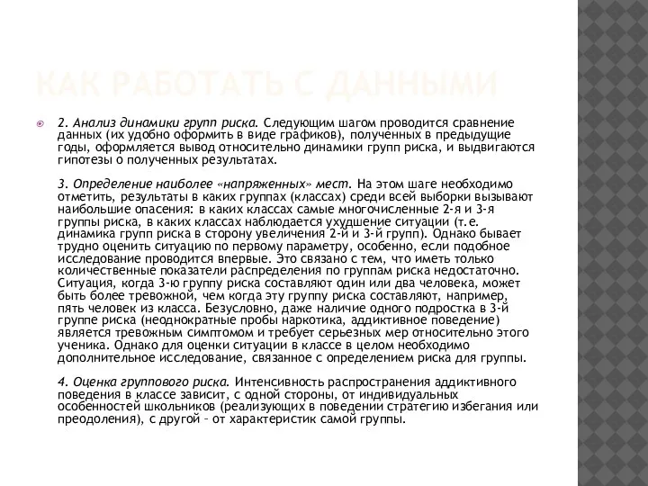 КАК РАБОТАТЬ С ДАННЫМИ 2. Анализ динамики групп риска. Следующим шагом проводится