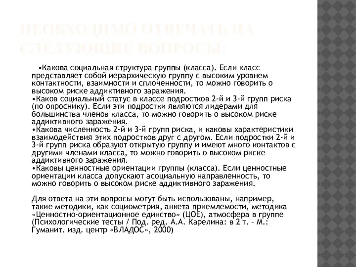 НЕОБХОДИМО ОТВЕЧАТЬ НА СЛЕДУЮЩИЕ ВОПРОСЫ: •Какова социальная структура группы (класса). Если класс