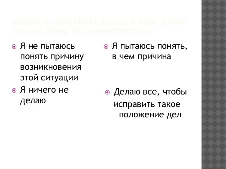 БЫВАЮТ МОМЕНТЫ, КОГДА Я ЧУВСТВУЮ, ЧТО ОТ МЕНЯ ВСЕ ОТВЕРНУЛИСЬ Я не