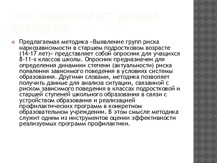 ЧТО ПРЕДПОЛАГАЕТ ДАННАЯ МЕТОДИКА: Предлагаемая методика «Выявление групп риска наркозависимости в старшем