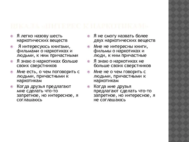 ШКАЛА «ИНТЕРЕС К НАРКОТИКАМ» Я легко назову шесть наркотических веществ Я интересуюсь