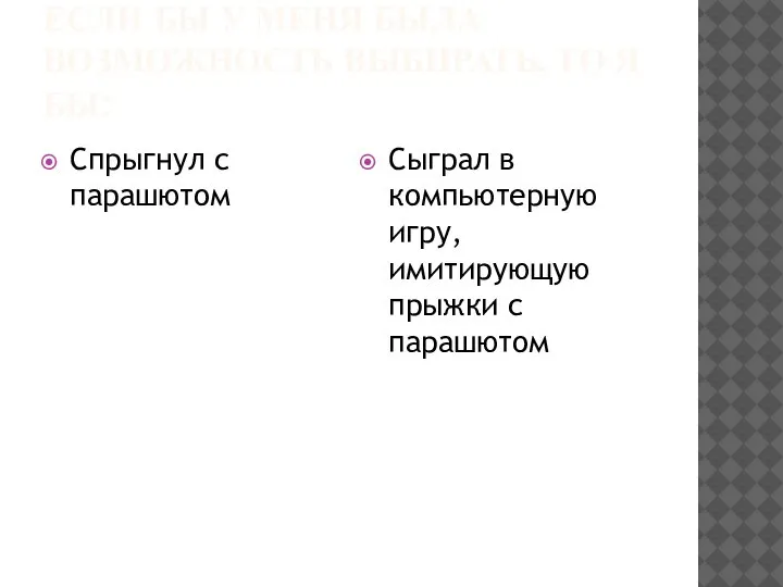 ЕСЛИ БЫ У МЕНЯ БЫЛА ВОЗМОЖНОСТЬ ВЫБИРАТЬ, ТО Я БЫ: Спрыгнул с