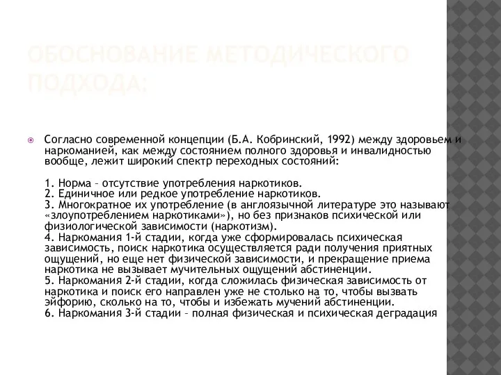 ОБОСНОВАНИЕ МЕТОДИЧЕСКОГО ПОДХОДА: Согласно современной концепции (Б.А. Кобринский, 1992) между здоровьем и