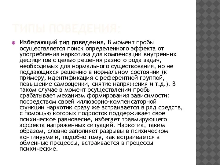 ТИПЫ ПОВЕДЕНИЯ: Избегающий тип поведения. В момент пробы осуществляется поиск определенного эффекта