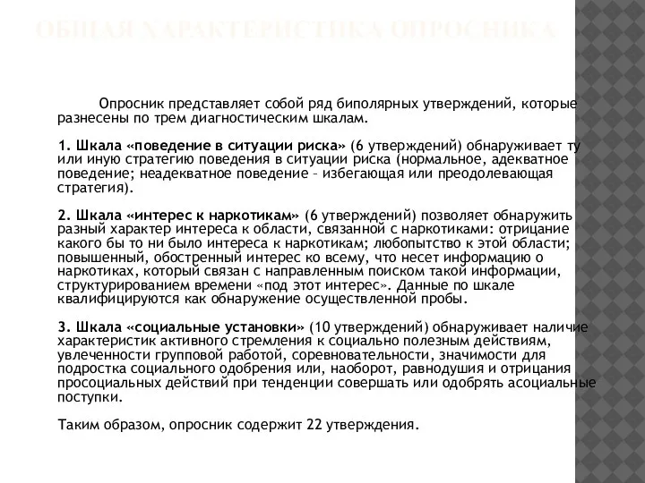 ОБЩАЯ ХАРАКТЕРИСТИКА ОПРОСНИКА Опросник представляет собой ряд биполярных утверждений, которые разнесены по