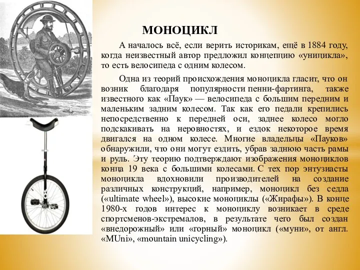 МОНОЦИКЛ А началось всё, если верить историкам, ещё в 1884 году, когда