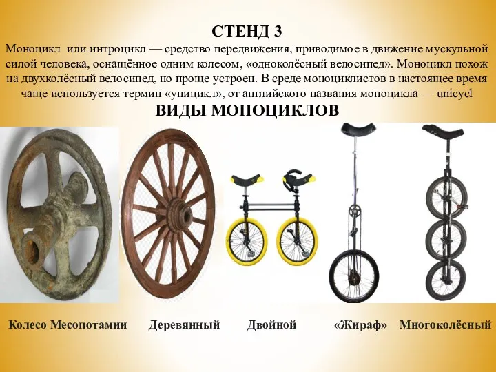 СТЕНД 3 Моноцикл или интроцикл — средство передвижения, приводимое в движение мускульной