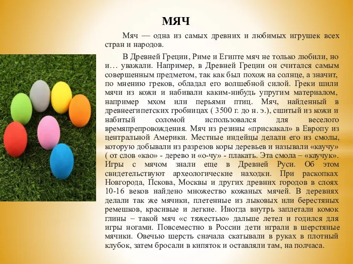 МЯЧ Мяч — одна из самых древних и любимых игрушек всех стран