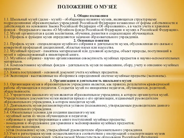 ПОЛОЖЕНИЕ О МУЗЕЕ 1. Общие положения 1.1. Школьный музей (далее - музей)