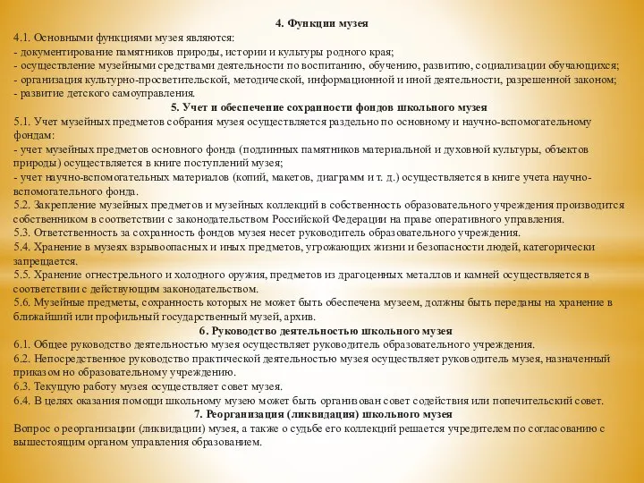 4. Функции музея 4.1. Основными функциями музея являются: - документирование памятников природы,