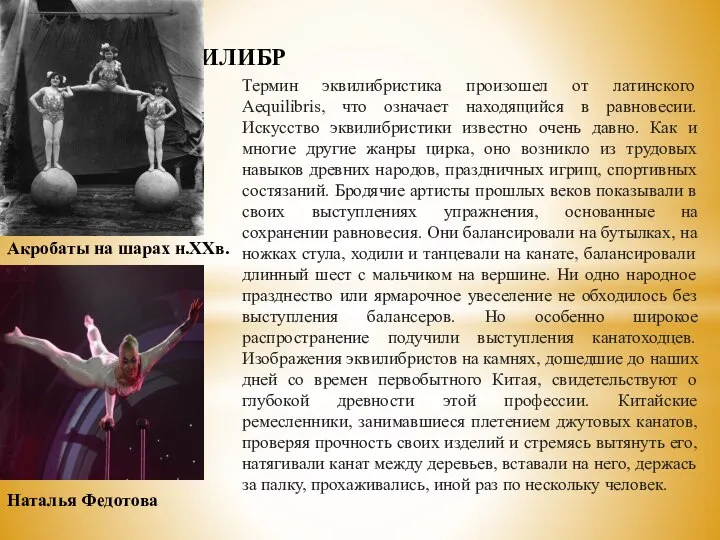 ЭКВИЛИБР Акробаты на шарах н.XXв. Наталья Федотова Термин эквилибристика произошел от латинского