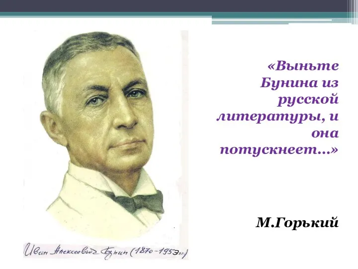 «Выньте Бунина из русской литературы, и она потускнеет…» М.Горький